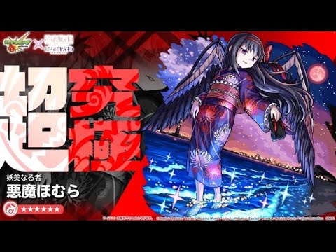 【モンスト】妖美なる者悪魔ほむらクリア動画