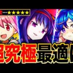 【モンスト】超究極『悪魔ほむら』適正キャラランキングTOP8《まどマギαコラボ》