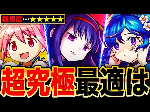 【モンスト】超究極『悪魔ほむら』適正キャラランキングTOP8《まどマギαコラボ》