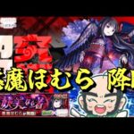 【モンスト】悪魔ほむら　降臨！【じじい】
