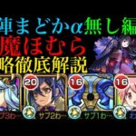 【モンスト】注意点さえ分かれば自陣まどかα無しでも問題なし!?超究極『悪魔ほむら』の各マップの立ち回りと攻略法を徹底解説!!【まどマギαコラボ】