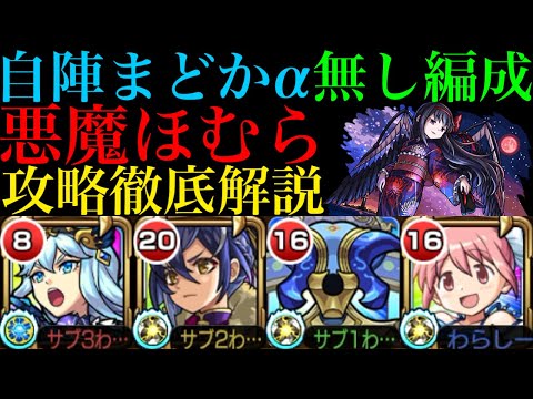 【モンスト】注意点さえ分かれば自陣まどかα無しでも問題なし!?超究極『悪魔ほむら』の各マップの立ち回りと攻略法を徹底解説!!【まどマギαコラボ】