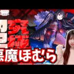 【モンスト】《超究極》悪魔ほむらどうですか？【yuki】