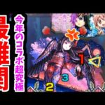 【悪魔ほむら】こんな難易度絶対おかしいよ。あんまりだよ…【モンスト】