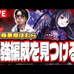【🔴モンストLIVE】超究極 悪魔ほむら夏 初見攻略　楽に攻略出来る編成は⁉ 隠れ適正は⁉【まどマギコラボ】