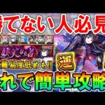 【勝てない人必見!!】『悪魔ほむら(浴衣)』超究極の攻略編成紹介＆クエストのコツ！《まどマギα》【モンスト/しゅんぴぃ】