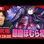 【モンストLIVE】超究極！『妖美なる者 悪魔ほむら』初見で挑む！【魔法少女まどか☆マギカコラボα】【しろ】