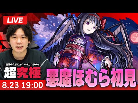 【モンストLIVE】超究極！『妖美なる者 悪魔ほむら』初見で挑む！【魔法少女まどか☆マギカコラボα】【しろ】