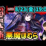 【🔴モンストライブ】まどマギコラボα 超究極『悪魔ほむら』を生放送で攻略！~岩手県は盛岡市より~【けーどら】