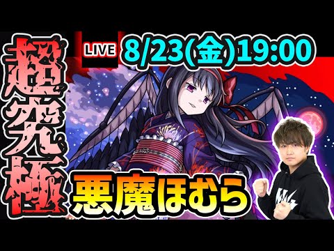 【🔴モンストライブ】まどマギコラボα 超究極『悪魔ほむら』を生放送で攻略！~岩手県は盛岡市より~【けーどら】
