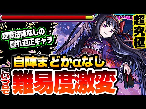 【超究極 悪魔ほむら】こいつらで難易度激変！自陣まどかαなし！反魔法陣なしの隠れ適正で超楽になる！恒常のアイツも超強い！最難関クエをクリアしよう！【まどマギコラボ】【モンスト】【へっぽこストライカー】