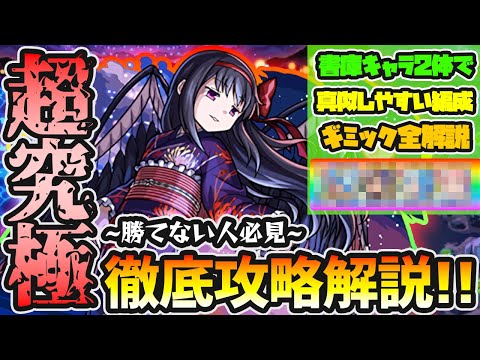 【超究極 悪魔ほむら】※勝てない人必見！自陣まどかα無し&書庫キャラ2体、比較的真似しやすい編成で《ギミック/立ち回り/ダメージの出し方》を解説！まどマギコラボα 超究極『悪魔ほむら』攻略【けーどら】