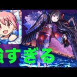 まどかが強すぎて悪魔ほむらも余裕　モンスト