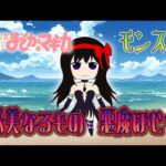 悪魔ほむらを幸せにしたい、ソロクリしたい【モンスト】