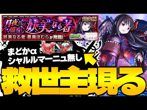 【まどかαとシャルルマーニュ無し】救世主はまさかのあのキャラだった…《魔法少女まどか☆マギカコラボ超究極：悪魔ほむら》月夜に煌めく妖美なる者 攻略【モンスト】