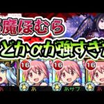 【モンスト】超究極「悪魔ほむら」でまどかαが強すぎた！【まどマギコラボ】