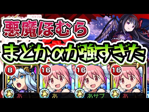 【モンスト】超究極「悪魔ほむら」でまどかαが強すぎた！【まどマギコラボ】