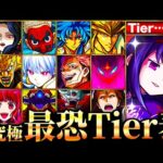 【モンスト】悪魔ほむら参戦！歴代コラボ超究極難易度ランキングTOP30《Tier表》《最新版：まどマギαコラボ》