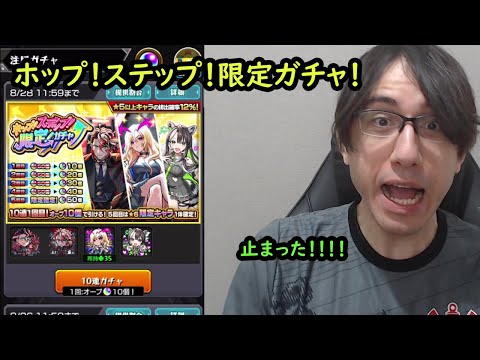 【モンスト】ホップ！ステップ！限定ガチャ！！持ってない限定を狙いたい！