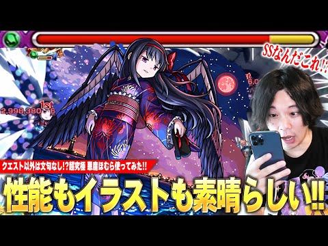 【モンスト】しろ「性能もイラストも最高！ク◯クエ以外は文句なし！」降臨で全体割合SSが優秀すぎる！最大3倍火力の超強放電も殲滅力ヤバい！超究極『悪魔ほむら』使ってみた！【しろ】【まどマギコラボα】