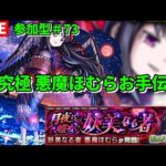 【モンスト】LIVE　参加型#73　超究極悪魔ほむらお手伝い　まどかマギカαコラボ　【こうちゃ】