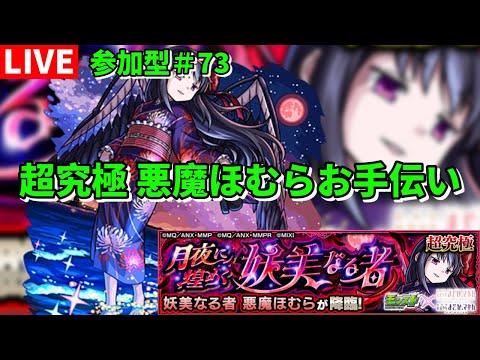 【モンスト】LIVE　参加型#73　超究極悪魔ほむらお手伝い　まどかマギカαコラボ　【こうちゃ】