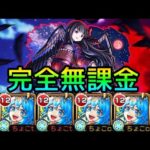 【超究極悪魔ほむら】まどか無し!! 完全無課金編成で実況攻略【モンスト】
