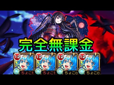 【超究極悪魔ほむら】まどか無し!! 完全無課金編成で実況攻略【モンスト】