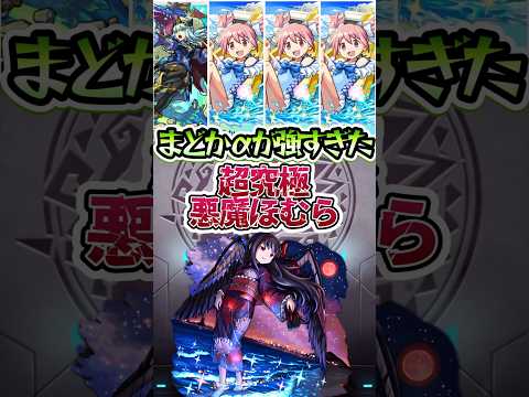 悪魔ほむらで、まどかαが強すぎた！#モンスト #モンストコラボ #モンストニュース #モンストガチャ #まどマギ #超究極 #shorts