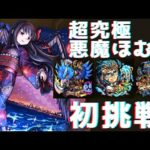 【モンスト】無謀にも超究極悪魔ほむらに挑戦！