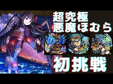 【モンスト】無謀にも超究極悪魔ほむらに挑戦！