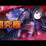 モンスト　超究極　リベンジ！悪魔ほむら