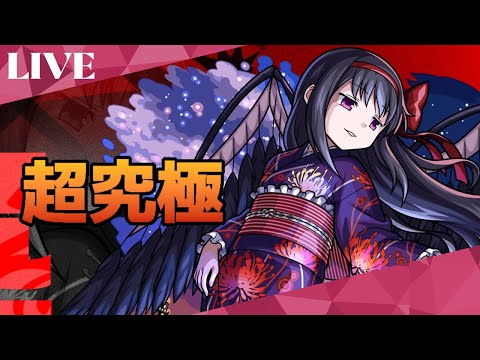 モンスト　超究極　リベンジ！悪魔ほむら