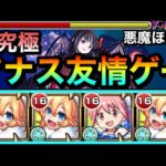 【モンスト】アナスタシアの”友情ゲー”で超究極『悪魔ほむら』を溶かせちゃった！？www友情ゲー攻略は出来るのか試してみた