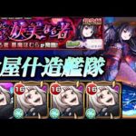 【モンスト】超究極悪魔ほむら　鈴屋什造艦隊で攻略ですぅ~。【まどマギコラボ】