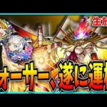 フォーサー運極にするから見届けてくれ。【モンスト】