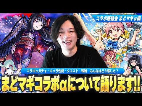 【モンスト】しろ「今回のコラボは色々話したいことがある！」まどマギ好きだからこそ本音で語る！コラボα・キャラ・クエスト・報酬など皆で感想を語ろう！コラボ感想会《魔法少女まどか☆マギカα編》【しろ】