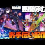 【モンスト】超究極『悪魔ほむら』勝てない人は集合！運極まどかαでお手伝い！#2【ぎこちゃん】