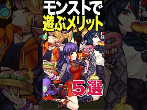 モンストで遊ぶメリット #モンスト #モンスターストライク #shorts