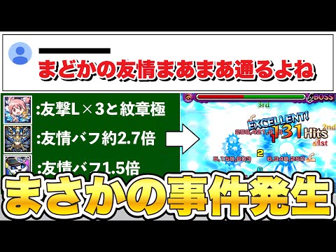 【悪魔ほむら】「ルミナスレイで割と削れるよね」←これを友情主軸で立ち回ったらどうなるのかをやってみたら…【モンスト】