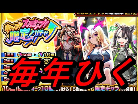 【モンスト】ホップステップ限定ガチャ