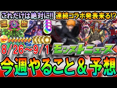 【連続コラボ!?】今週のやるべきことまとめ＆モンストニュース予想！運極＆厳選大チャンス＆まどマギαコラボ終盤！コラボ作品予想も！【モンスト/しゅんぴぃ】