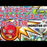 損しないように！8／26－31でやることまとめはこれ！【モンスト】【モンストニュース】