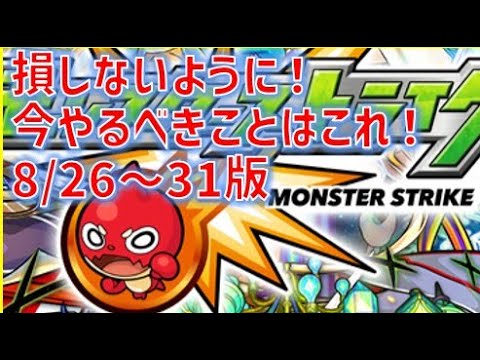 損しないように！8／26－31でやることまとめはこれ！【モンスト】【モンストニュース】