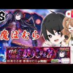 【モンスト🔴】悪魔ほむらタイムシフトで出遅れ討伐していく　#モンスト