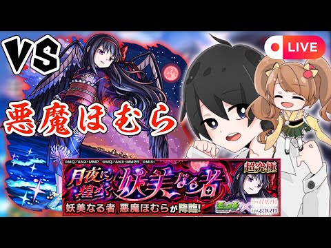 【モンスト🔴】悪魔ほむらタイムシフトで出遅れ討伐していく　#モンスト