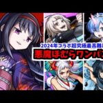 ほむらちゃんダメ…私がキレちゃう！！！【ワンパンきつすぎムズすぎ】【モンスト】