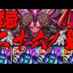 【鬼門】無課金モンスト 玉楼縛り part26