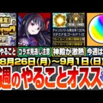 【モンスト】今週のやることオススメ！ゲット出来るオーブは〇〇個！事前準備が重要なプレイバックガチャに注意！悪魔ほむら最終日迫る！降臨やキャンペまとめ 26～9/1【へっぽこストライカー】まどマギコラボ