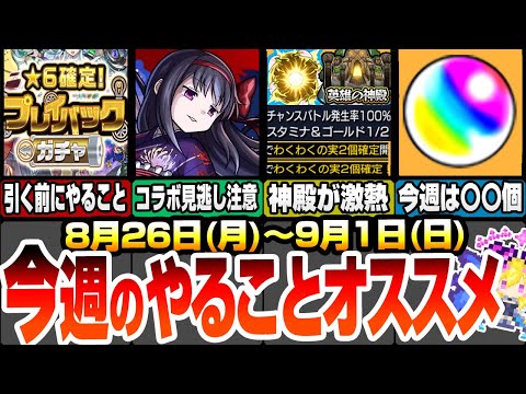 【モンスト】今週のやることオススメ！ゲット出来るオーブは〇〇個！事前準備が重要なプレイバックガチャに注意！悪魔ほむら最終日迫る！降臨やキャンペまとめ 26～9/1【へっぽこストライカー】まどマギコラボ